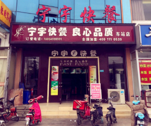宁宇快餐产品 门店图片
