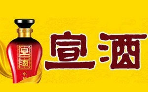 宣酒产品 门店图片