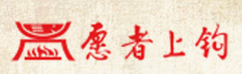 愿者上钩烤鱼加盟