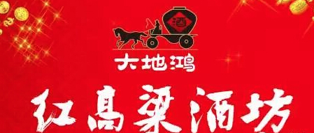 大地鸿红高粱酒加盟