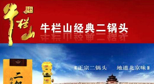 牛栏山二锅头加盟