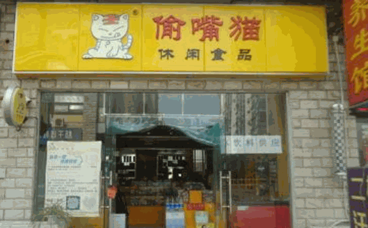 偷嘴猫产品 门店图片