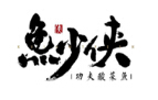 鱼少侠酸菜鱼加盟