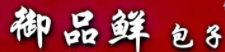 御品鲜加盟