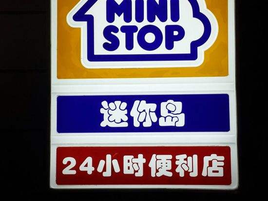 迷你岛便利店加盟