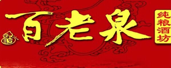 百老泉散酒加盟