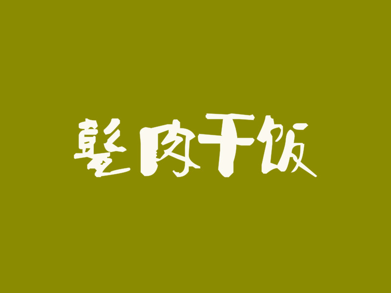 甏肉干饭