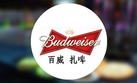 百威扎啤加盟