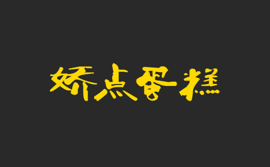 娇点蛋糕加盟