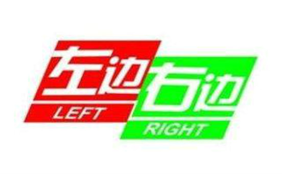 左边右边加盟