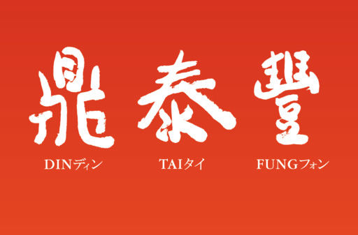 鼎泰丰小笼包加盟