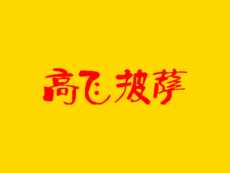 高飞披萨加盟