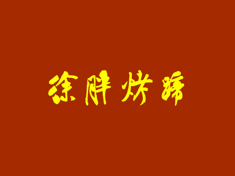 徐胖烤蹄加盟