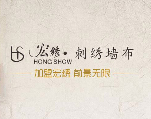 宏绣刺绣墙布加盟
