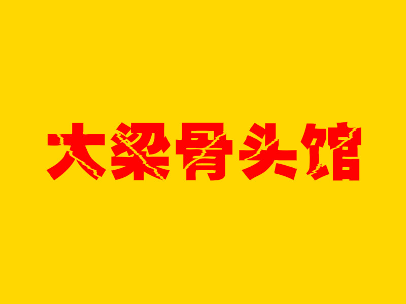 大梁骨头馆加盟