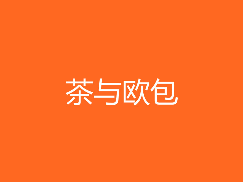 茶与欧包加盟