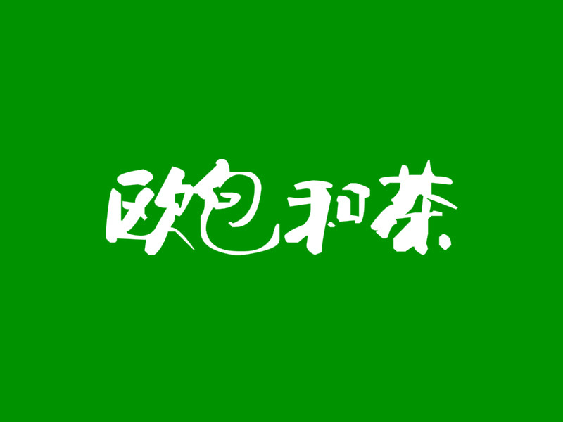 欧包和茶加盟