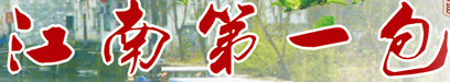 江南第一包加盟