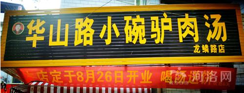 华山路小碗驴肉汤