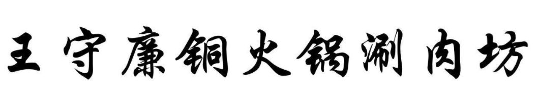 王守廉羊肉片品牌logo