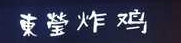 东莹炸鸡加盟