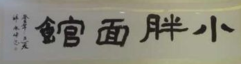 小胖面馆加盟