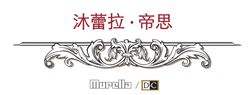 沐蕾拉·帝思壁纸加盟
