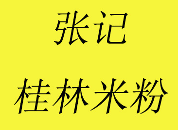 张记米粉加盟