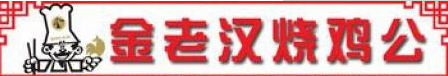 金老汉烧鸡公加盟