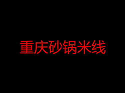 重庆砂锅米线加盟
