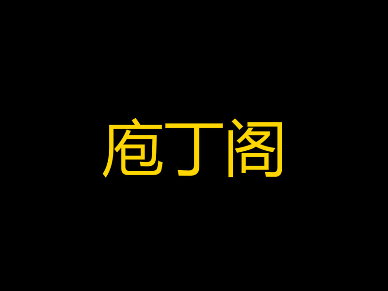庖丁阁牛肉火锅加盟