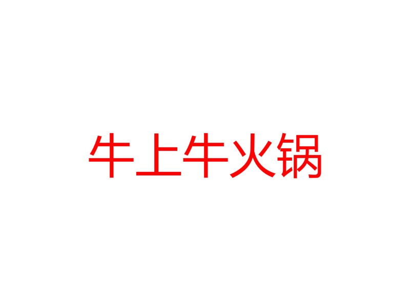 牛上牛火锅加盟