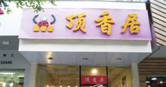 顶香居加盟
