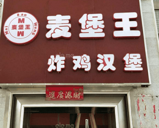 麦堡王加盟
