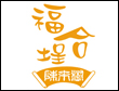 合福埕牛肉火锅品牌logo