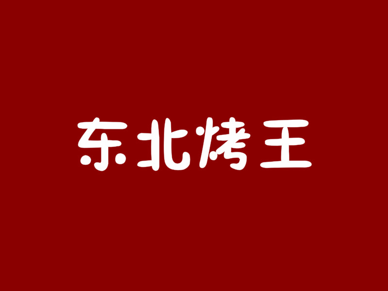 东北烤王加盟