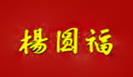杨圆福麻辣烫加盟