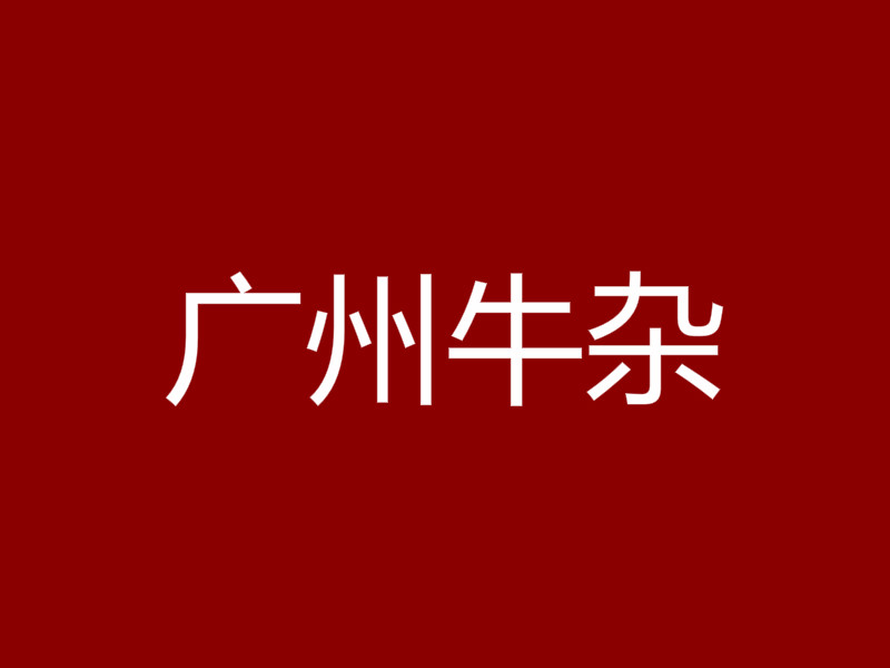 广州牛杂加盟