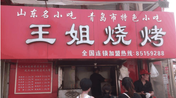 王姐烧烤加盟
