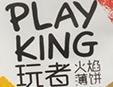 playking火焰薄饼加盟