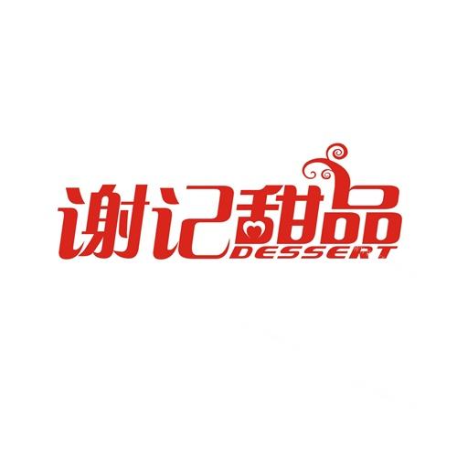 谢记甜品加盟