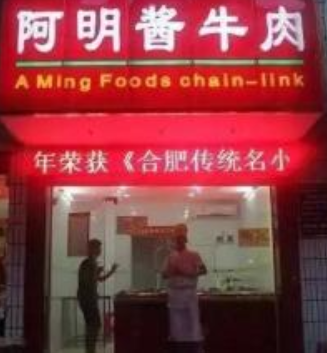 阿明酱牛肉加盟