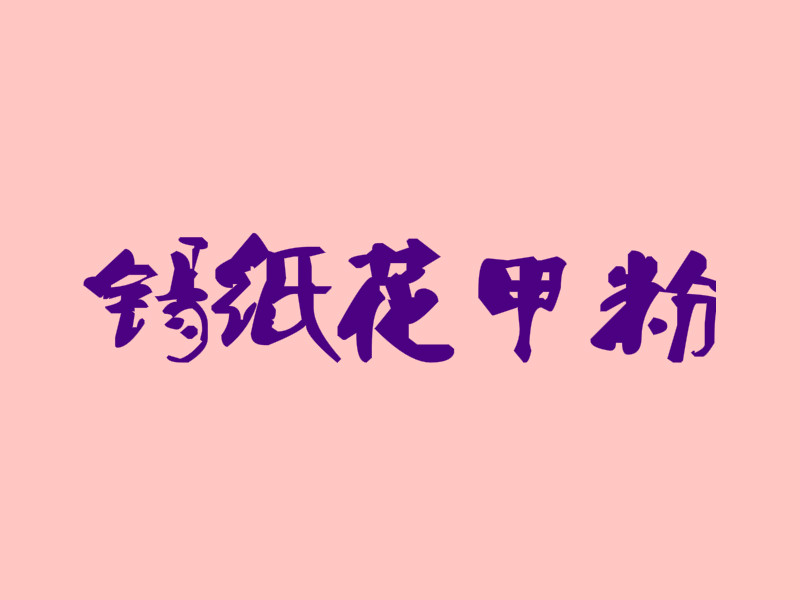 锡纸花甲粉加盟