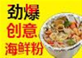 劲爆海鲜粉加盟