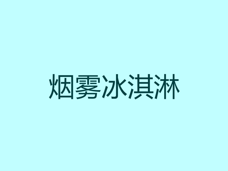 烟雾冰淇淋加盟