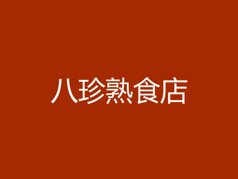 八珍熟食店加盟