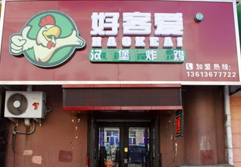 好客爱汉堡加盟