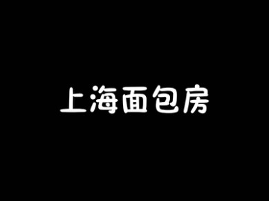 上海面包房加盟