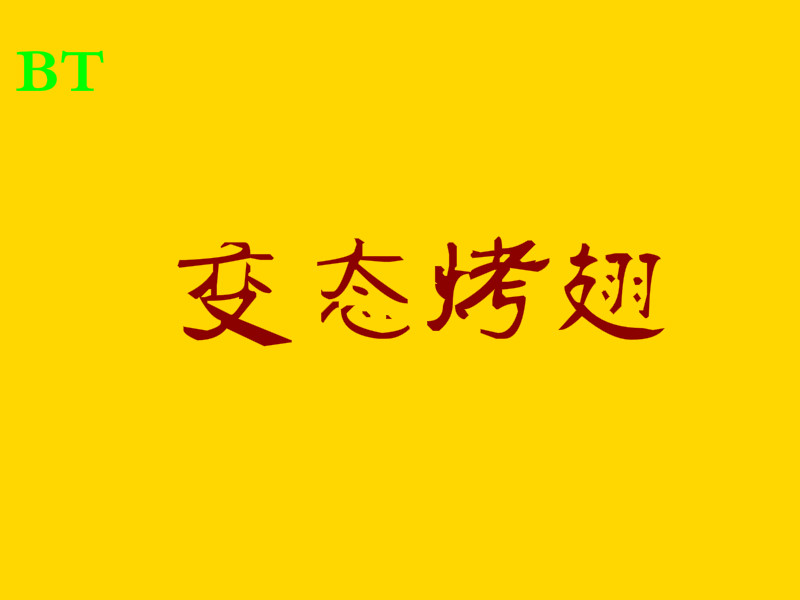 变态烤翅加盟