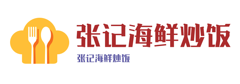 张记海鲜炒饭加盟